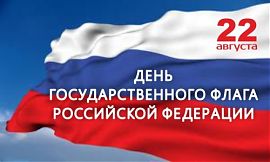 Поздравляем с Днем Государственного флага Российской Федерации!