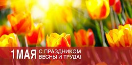 Поздравляем с Праздником Весны и Труда!