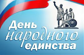 Поздравляем с Днем народного единства!