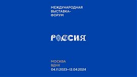 ФНС России примет участие в международной выставке «Россия»