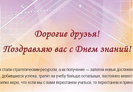 С Днём знаний! <br>Поздравление Заместителя руководителя ФНС России Чекмышева К.Н.