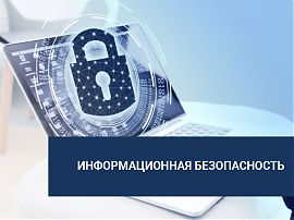 Информационная безопасность