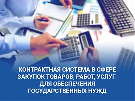 Правительство разработало поправки к законам о закупках и контрактной системе