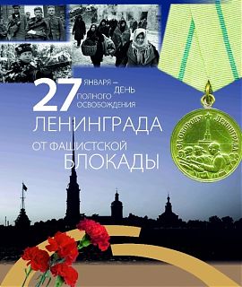 27 января - День полного освобождения Ленинграда от фашистской блокады (1944 год)