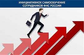 Инициативное самообучение сотрудников ФНС России