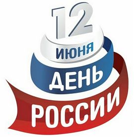 Поздравляем с Днём России!